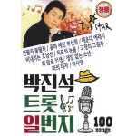 알라딘: [USB] 박진석 트롯 일번지 100곡 USB [USB] 박진석 트롯 일번지 100곡 USB