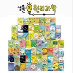 2026년판-생활 속 원리과학 총65종 최신간 새책 | 알라딘 2026년판-생활 속 원리과학 총65종 최신간 새책