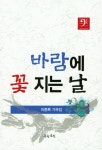 바람에 꽃 지는 날 : 알라딘