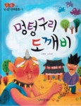 멍텅구리 도깨비 | 곰비임비 가치 전래동화 2 | 홍혜경 | 알라딘 멍텅구리 도깨비 | 곰비임비 가치 전래동화 2 | 홍혜경