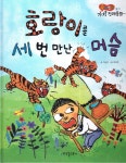 호랑이를 세 번 만난 머슴 | 곰비임비 가치 전래동화 24 | 이남영 | 알라딘 호랑이를 세 번 만난 머슴 | 곰비임비 가치 전래동화 24 | 이남영