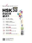 [중고] HSK 한권으로 끝내기 3급 : 알라딘
