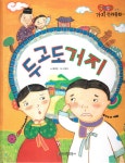 두고도거지 | 곰비임비 가치 전래동화 30 | 홍혜경 | 알라딘 두고도거지 | 곰비임비 가치 전래동화 30 | 홍혜경