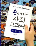[중고] 손에 잡히는 사회 교과서 03 | 알라딘 [중고] 손에 잡히는 사회 교과서 03