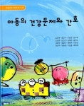 아동의 건강문제와 간호 | 김미예 외 | 알라딘 아동의 건강문제와 간호 | 김미예 외