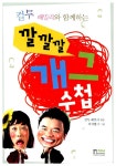 알라딘: 깔깔깔 개그 수첩 깔깔깔 개그 수첩