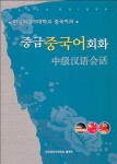 [중고] 중급 중국어회화 : 알라딘
