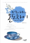 [중고] 너와 나의 온도차이 | 윤은진 | 알라딘 [중고] 너와 나의 온도차이 | 윤은진