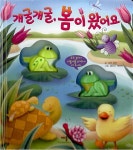 [중고] 개굴개굴, 봄이 왔어요 | 조안 바킨 | 알라딘 [중고] 개굴개굴, 봄이 왔어요 | 조안 바킨