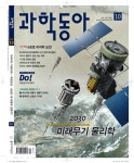 과학동아 2012.10 | 과학동아 편집부 엮음 | 알라딘 과학동아 2012.10 | 과학동아 편집부 엮음