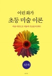 어린 화가 초등 미술 이론 1단계 | 어린 화가 | 알라딘 어린 화가 초등 미술 이론 1단계 | 어린 화가