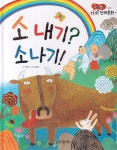 소내기 소나기 | 곰비임비 가치 전래동화 34 | 이경진 | 알라딘 소내기 소나기 | 곰비임비 가치 전래동화 34 | 이경진