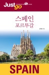 알라딘: [전자책] 저스트고 스페인·포르투갈 [전자책] 저스트고 스페인·포르투갈