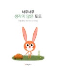 너무너무 생각이 많은 토토 | 마음날개 그림책 | 루이종 니엘만 | 알라딘 너무너무 생각이 많은 토토 | 마음날개 그림책  | 루이종 니엘만