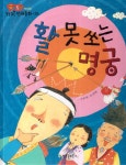 활 못 쏘는 명궁 | 곰비임비 가치 전래동화 35 | 송가람 | 알라딘 활 못 쏘는 명궁 | 곰비임비 가치 전래동화 35 | 송가람