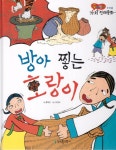 방아 찧는 호랑이 | 곰비임비 가치 전래동화 38 | 홍혜경 | 알라딘 방아 찧는 호랑이 | 곰비임비 가치 전래동화 38 | 홍혜경