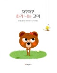자꾸자꾸 화가 나는 고미 : 알라딘