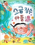 알라딘: 소금 장수 아들 소금 장수 아들