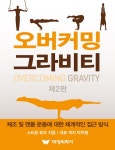 오버커밍 그라비티 | 스티븐 로우 | 알라딘 오버커밍 그라비티 | 스티븐 로우