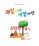 과일 나라 색깔 여행 : 알라딘