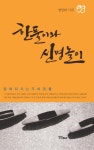 [전자책] 한풀이와 신명놀이(잊혀져 가는 우리 것들) | 정인관 | 알라딘 한풀이와 신명놀이(잊혀져 가는 우리 것들) | 정인관