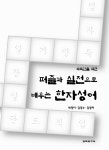 [전자책] 퍼즐과 실전으로 배우는 한자성어 : 알라딘