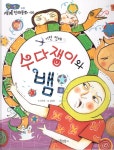 수다쟁이와 뱀 | 곰비임비 가치 전래동화 56 | 김유정 | 알라딘 수다쟁이와 뱀 | 곰비임비 가치 전래동화 56 | 김유정