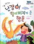 난쟁이 할아버지가 준 행운 | 곰비임비 가치 전래동화 58 | 서지원 | 알라딘 난쟁이 할아버지가 준 행운 | 곰비임비 가치 전래동화 58 | 서지원