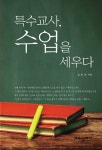 특수교사, 수업을 세우다 | 김준연 | 알라딘 특수교사, 수업을 세우다 | 김준연