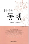 [중고] 아름다운 동행 | 알라딘 [중고] 아름다운 동행