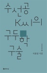 수선공 K씨의 구두학 구술 | 시인수첩 시인선 25 | 이종섶 | 알라딘 수선공 K씨의 구두학 구술 | 시인수첩 시인선 25 | 이종섶