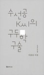 알라딘: 수선공 K씨의 구두학 구술 수선공 K씨의 구두학 구술