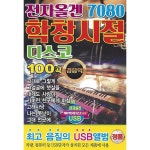 알라딘: [USB] 전자올겐 7080 학창시절 디스코 100곡 USB [USB] 전자올겐 7080 학창시절 디스코 100곡 USB