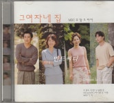 알라딘: [중고] 그 여자네 집 (MBC 주말 드라마) [중고] 그 여자네 집 (MBC 주말 드라마)