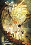 [전자책] [고화질] 약속의 네버랜드 13 | 시라이 카이우 원작, 데미즈 포스카 그림 | 알라딘 [고화질] 약속의 네버랜드 13 | 시라이 카이우 원작... 