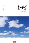 [전자책] [BL] 호시절 : 알라딘