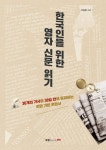 [중고] 한국인을 위한 영자 신문 읽기 | 박중현 | 알라딘 [중고] 한국인을 위한 영자 신문 읽기 | 박중현