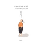 알라딘: [중고] 오빠는 오늘도 오케이 [중고] 오빠는 오늘도 오케이