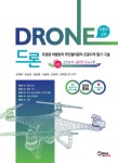 알라딘: [중고] 2020 드론 초경량비행장치 무인멀티콥터 조종자격 필기.구술 + 전과목 무료동영상 [중고] 2020 드론 초경량비행장치... 