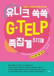 [중고] 유니크 쏙쏙 G-TELP 족집게 511제 : 알라딘
