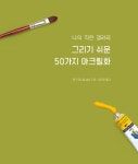 그리기 쉬운 50가지 아크릴화 | 나의 작은 갤러리 | 마크 대니얼 넬슨 | 알라딘 그리기 쉬운 50가지 아크릴화 | 나의 작은 갤러리  | 마크 대니얼 넬슨