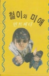 [중고] [카세트 테이프] 철이와 미애 - 뚜벅이 사랑 / 이별 후유증 : 알라딘