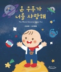 알라딘: [중고] 온 우주가 너를 사랑해 [중고] 온 우주가 너를 사랑해