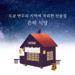 [중고] 은하 식당의 밤 : 알라딘