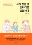 사려 깊은 말 한마디면 충분하다 : 알라딘