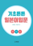 [전자책] 기초튼튼 일본어입문 | 배진영, 이남희 | 알라딘 기초튼튼 일본어입문 | 배진영, 이남희