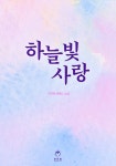 [전자책] 하늘빛 사랑 | 이기옥(앙젤리크) | 알라딘 하늘빛 사랑 | 이기옥(앙젤리크)