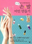 [중고] 하루 5분, 손.발 미인 만들기 : 알라딘