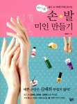알라딘: [중고] 하루 5분, 손.발 미인 만들기 [중고] 하루 5분, 손.발 미인 만들기