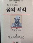 [중고] 꿈의 해석 | 알라딘 [중고] 꿈의 해석